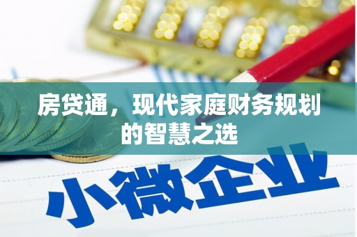 山阳房贷通，现代家庭财务规划的智慧之选