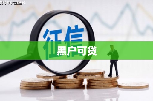山阳黑户可贷