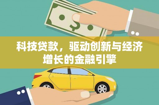 山阳科技贷款，驱动创新与经济增长的金融引擎