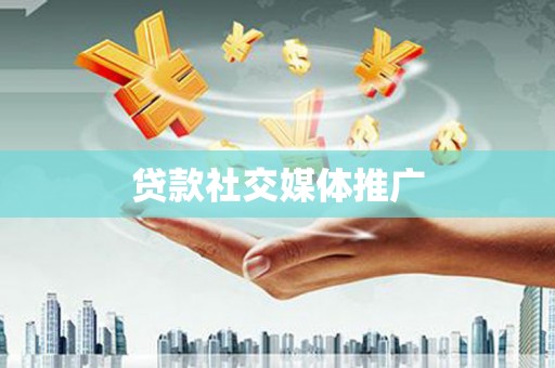 山阳贷款社交媒体推广