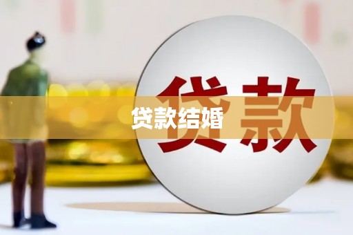 山阳贷款结婚