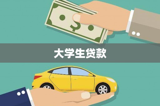 山阳大学生贷款