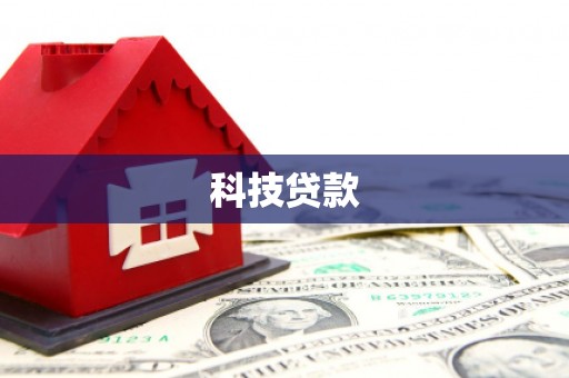 山阳科技贷款