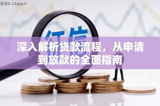 山阳深入解析贷款流程，从申请到放款的全面指南