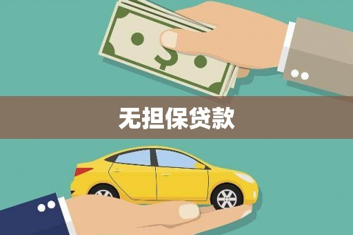 山阳无担保贷款
