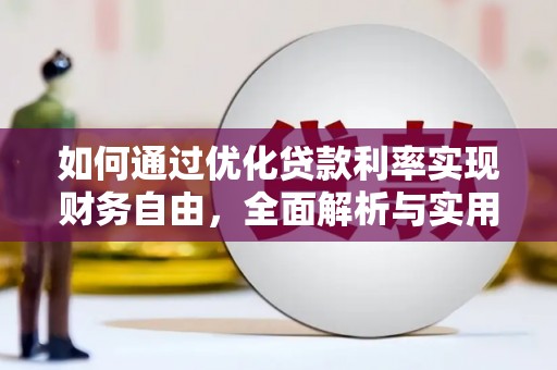 山阳如何通过优化贷款利率实现财务自由，全面解析与实用策略
