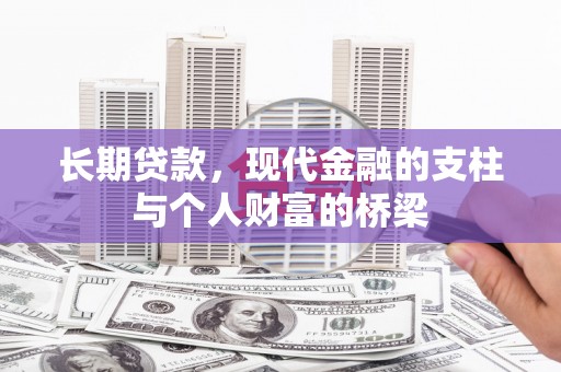 山阳长期贷款，现代金融的支柱与个人财富的桥梁