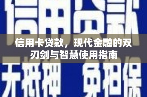 山阳信用卡贷款，现代金融的双刃剑与智慧使用指南