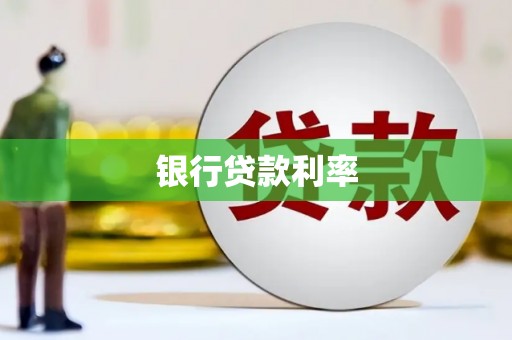 山阳银行贷款利率