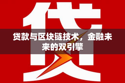 山阳贷款与区块链技术，金融未来的双引擎