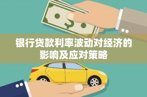 山阳银行贷款利率波动对经济的影响及应对策略