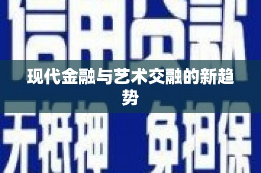 山阳现代金融与艺术交融的新趋势
