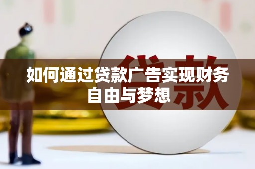 山阳如何通过贷款广告实现财务自由与梦想