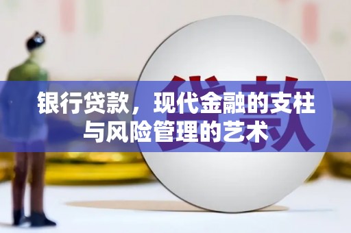 山阳银行贷款，现代金融的支柱与风险管理的艺术