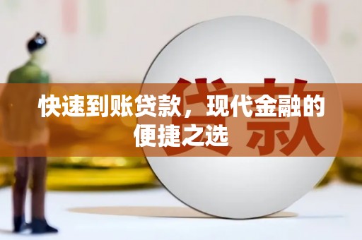 山阳快速到账贷款，现代金融的便捷之选