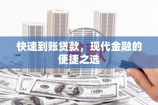 山阳快速到账贷款，现代金融的便捷之选
