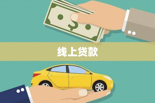 山阳线上贷款