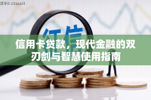 山阳信用卡贷款，现代金融的双刃剑与智慧使用指南