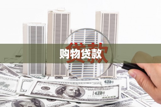山阳购物贷款