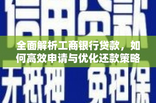 山阳全面解析工商银行贷款，如何高效申请与优化还款策略