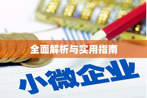 山阳全面解析与实用指南