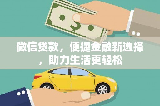 山阳微信贷款，便捷金融新选择，助力生活更轻松