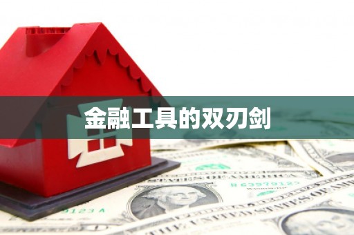 山阳金融工具的双刃剑