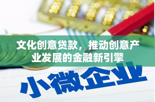 山阳文化创意贷款，推动创意产业发展的金融新引擎