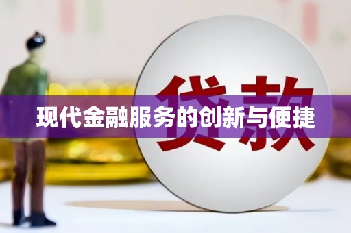 山阳现代金融服务的创新与便捷