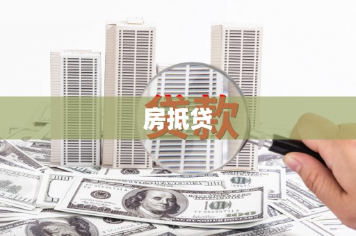 山阳房抵贷