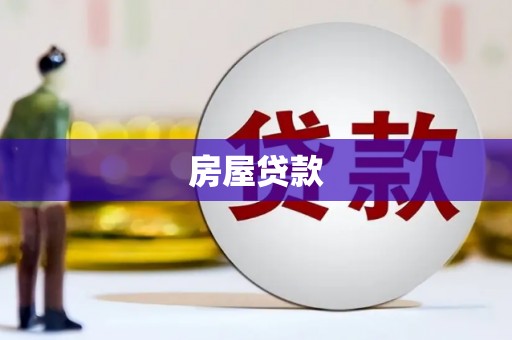 山阳房屋贷款