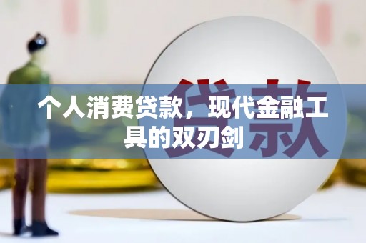 山阳个人消费贷款，现代金融工具的双刃剑