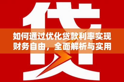 山阳如何通过优化贷款利率实现财务自由，全面解析与实用策略