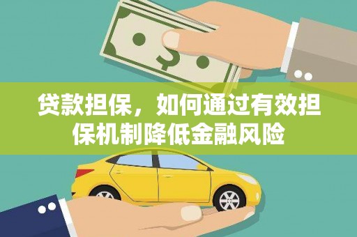 山阳贷款担保，如何通过有效担保机制降低金融风险