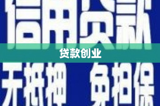 山阳贷款创业