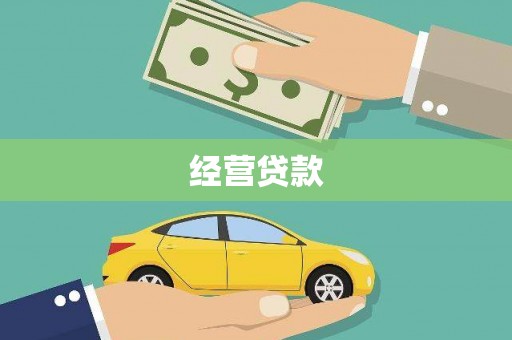山阳经营贷款