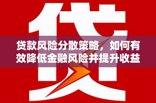 山阳贷款风险分散策略，如何有效降低金融风险并提升收益