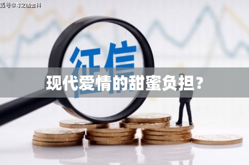 山阳现代爱情的甜蜜负担？