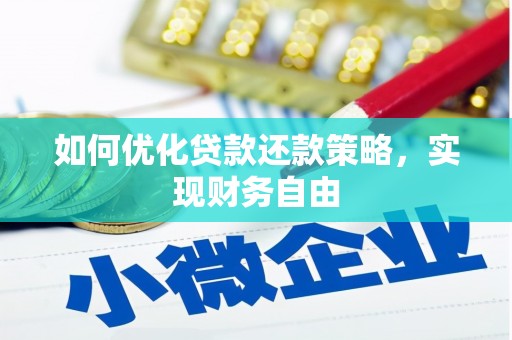 山阳如何优化贷款还款策略，实现财务自由