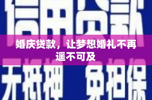 山阳婚庆贷款，让梦想婚礼不再遥不可及