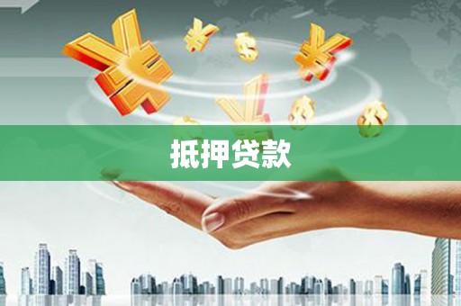 山阳抵押贷款