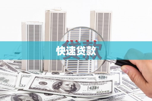山阳快速贷款