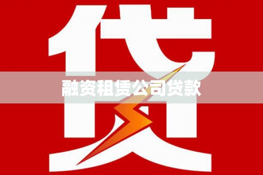 山阳融资租赁公司贷款