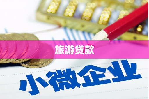 山阳旅游贷款