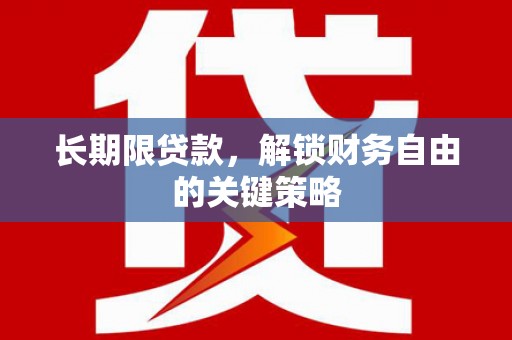 山阳长期限贷款，解锁财务自由的关键策略