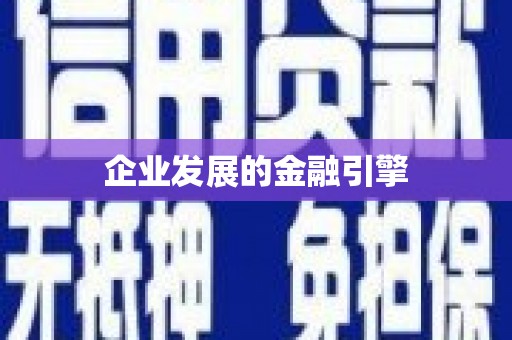 山阳企业发展的金融引擎