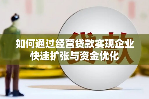山阳如何通过经营贷款实现企业快速扩张与资金优化