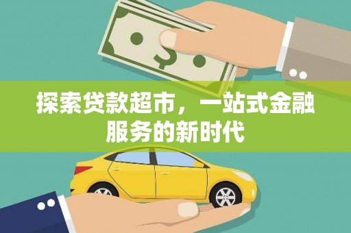 山阳探索贷款超市，一站式金融服务的新时代