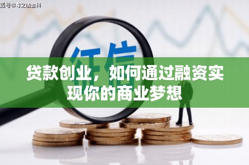 山阳贷款创业，如何通过融资实现你的商业梦想