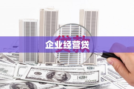 山阳企业经营贷